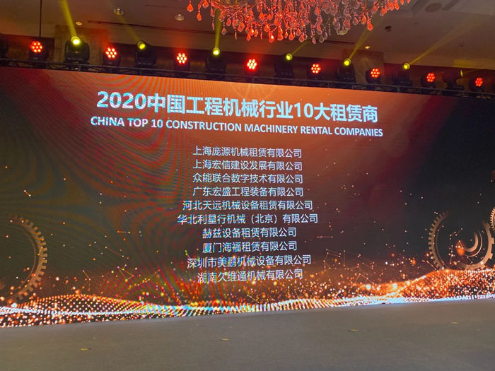 大赢家丨平博手机站·官方版在线在T50大会上获得中国工程机械行业十大租赁商等三项行业奖项-2.jpg
